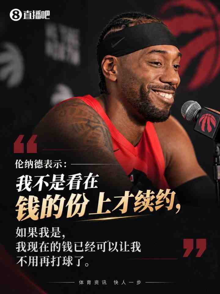 伦纳德：续约不是因为钱 要是为钱打球我已经可以不打了